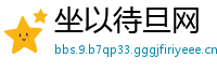 坐以待旦网